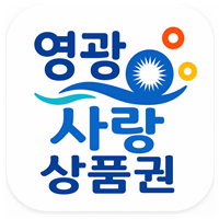 모바일영광사랑상품권 겨레