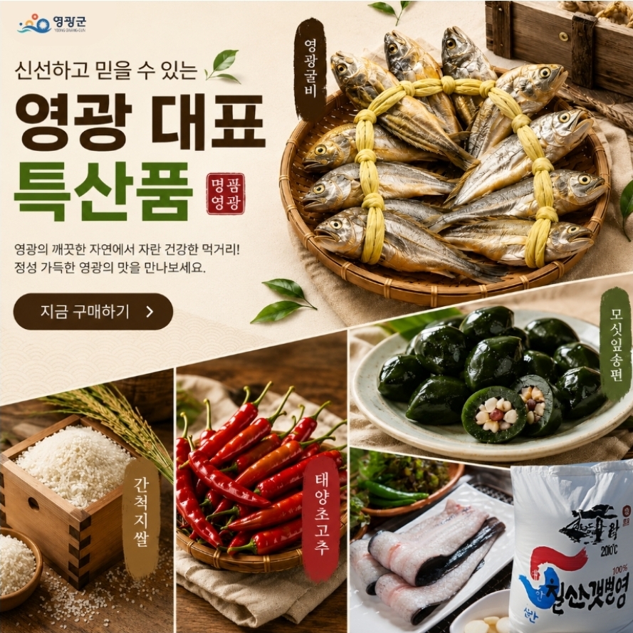 영광특산물 메인