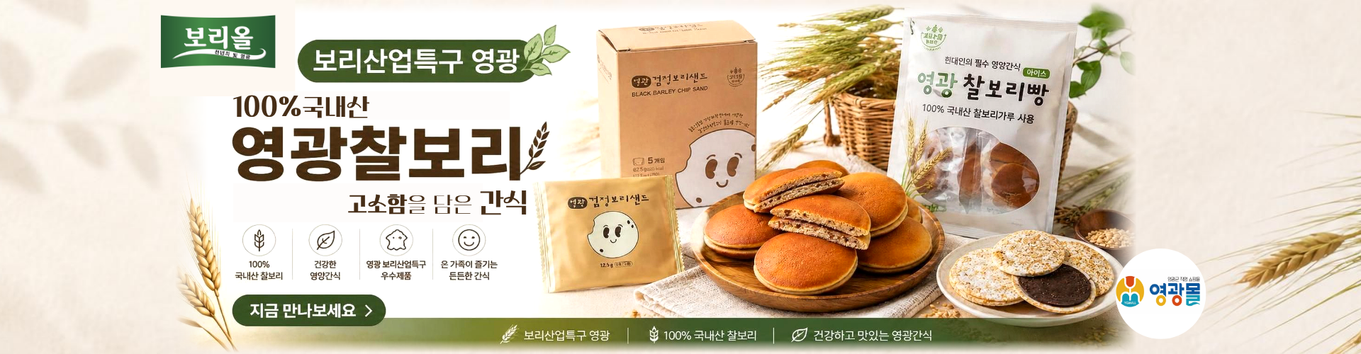 영광몰 찰보리 간식 제품