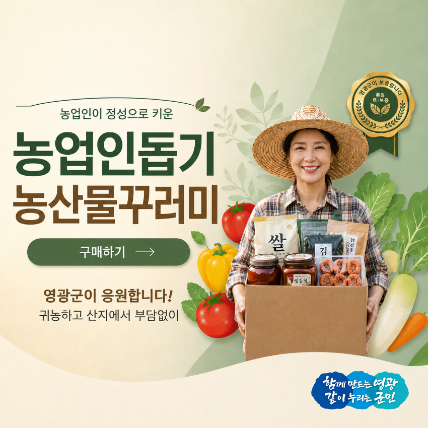 영광군 농산물 꾸러미