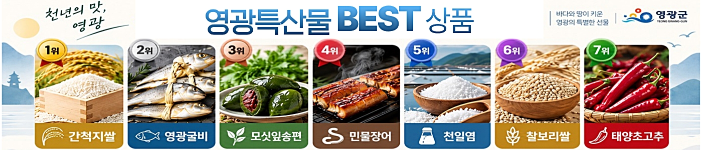 영광특산물