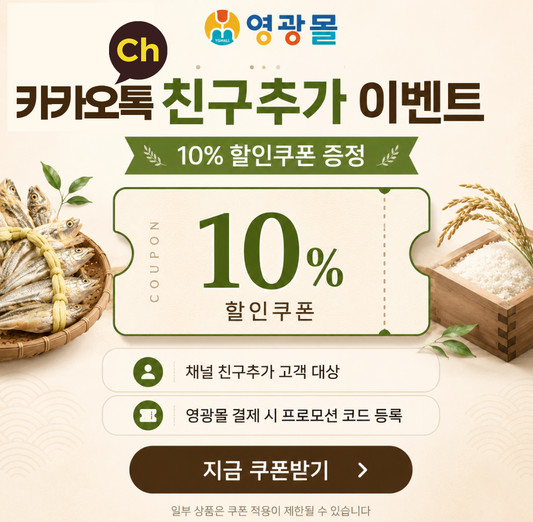 영광몰 카카오톡 채널 추가 이벤ㅌ트