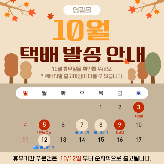 10월 택배 안내