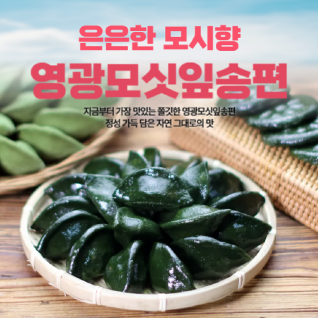 (협동조합들샘) 영광모싯잎 송편