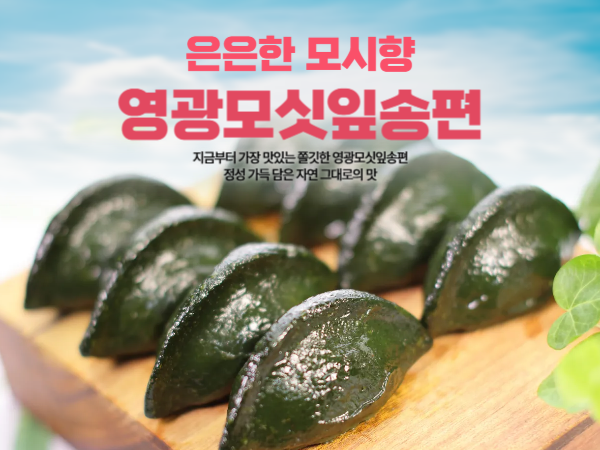 (협동조합들샘) 영광모싯잎 송편