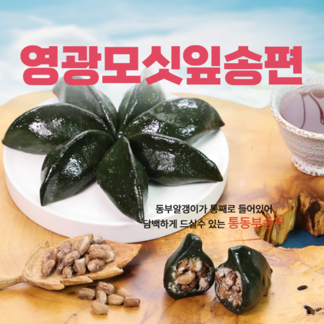 (낙원떡집)모싯잎(찐)송편 20개