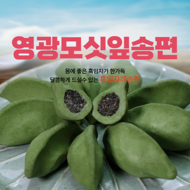 (낙원떡집)모싯잎(생)송편 25개