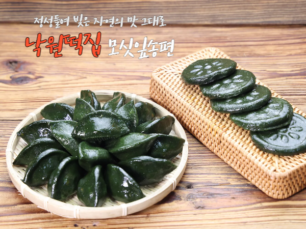 (낙원떡집)모싯잎(찐)송편