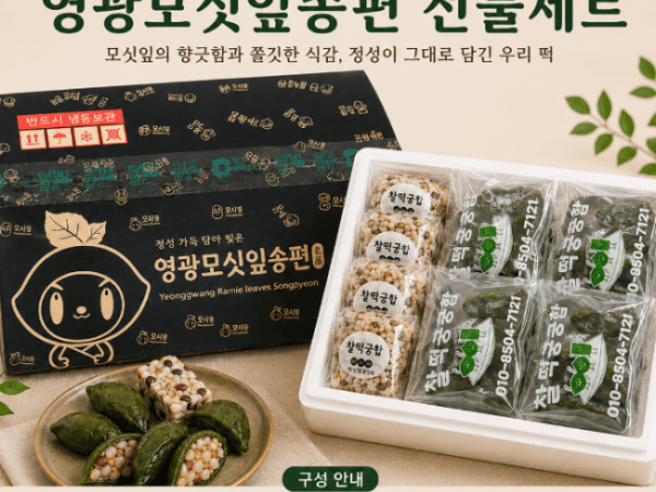 (찰떡궁합) 영광  모싯잎송편 선물세트  1호 