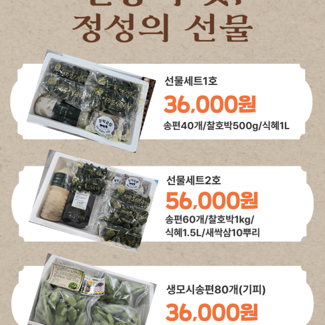 (찰떡궁합) 모싯잎송편 선물세트 
