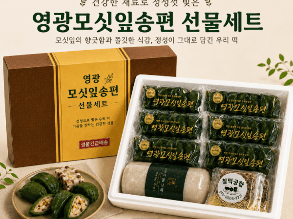 (찰떡궁합) 영광  모싯잎송편 선물세트 2호 