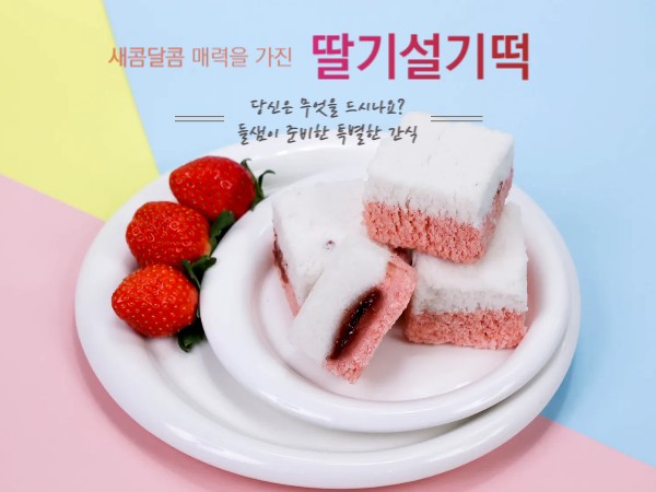 (협동조합들샘) 딸기잼설기떡 아침대용 영양간식 1KG