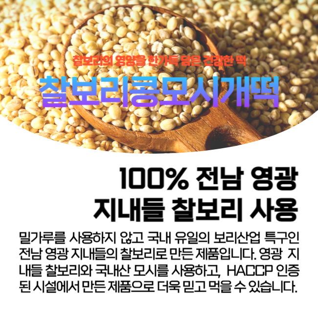 (협동조합들샘) 찰보리콩모시개떡