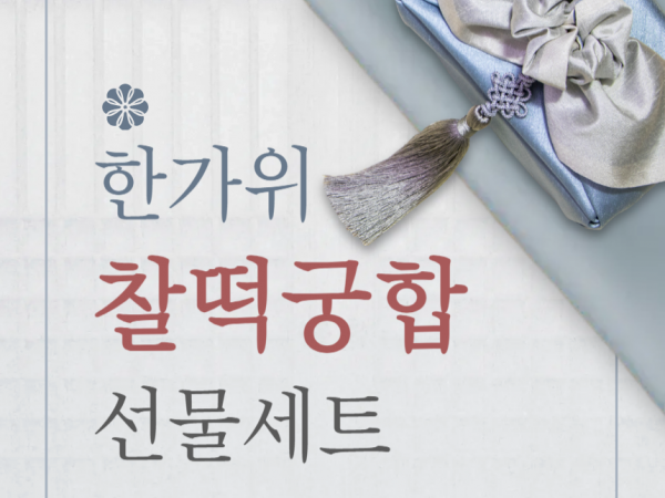 (찰떡궁합) 모싯잎송편 선물세트 