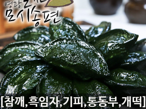 (알찬송편) 영광 알찬 모싯잎 송편[참깨 검은깨 기피 통동부 개떡][찐모시송편20개]