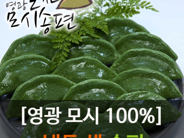  (알찬송편) 영광 알찬 모싯잎 생송편[참깨 검은깨 기피 통동부 개떡][생 모시송편25개]