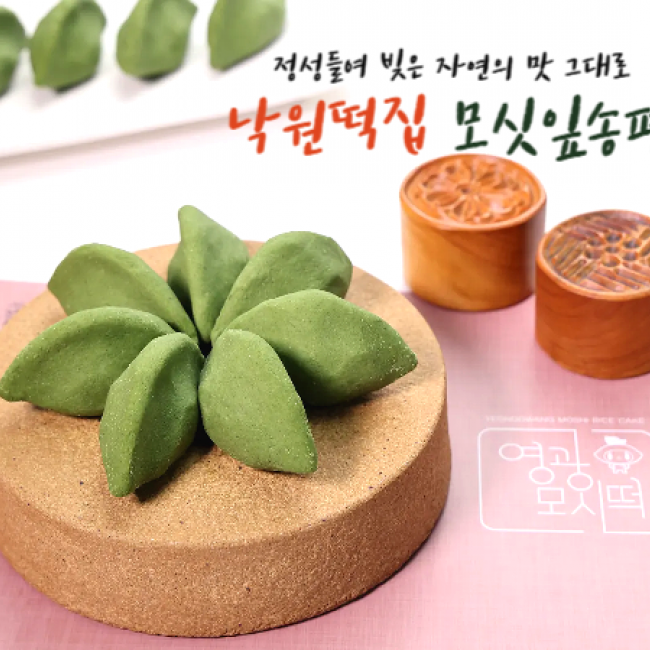 (낙원떡집)모싯잎(생)송편