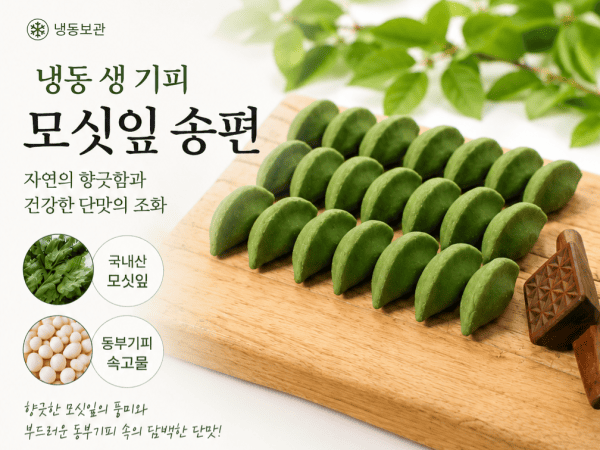 (찰떡궁합) 냉동모싯잎송편 기피80개