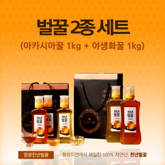 (천년벌꿀) 100% 자연산 벌꿀 2종 선물세트 (아카시아꿀 1kg, 야생화꿀 1kg)