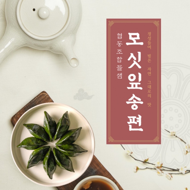 (협동조합들샘) 모싯잎 찐송편 20개