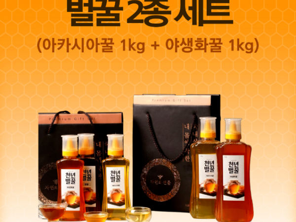 (천년벌꿀) 100% 자연산 벌꿀 2종 선물세트 (아카시아꿀 1kg, 야생화꿀 1kg)
