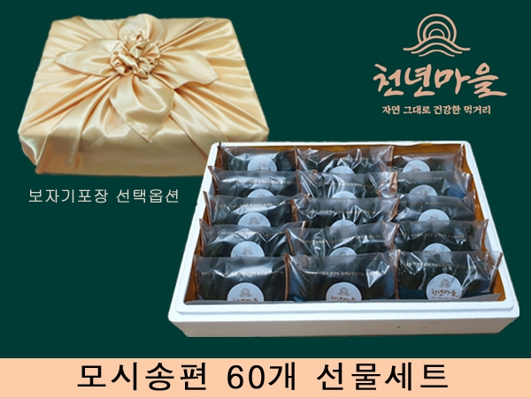 (천년마을)  모시송편  모시떡 모싯잎송편  60개  찐송편 (기피동부, 통동부, 흑임자, 모시개떡) ,무료배송