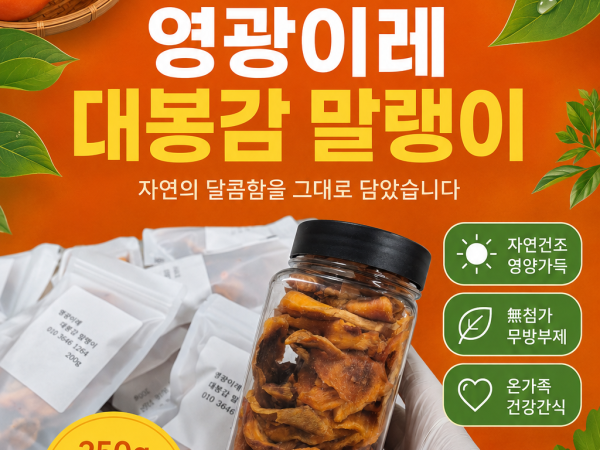 대봉감말랭이 250그램