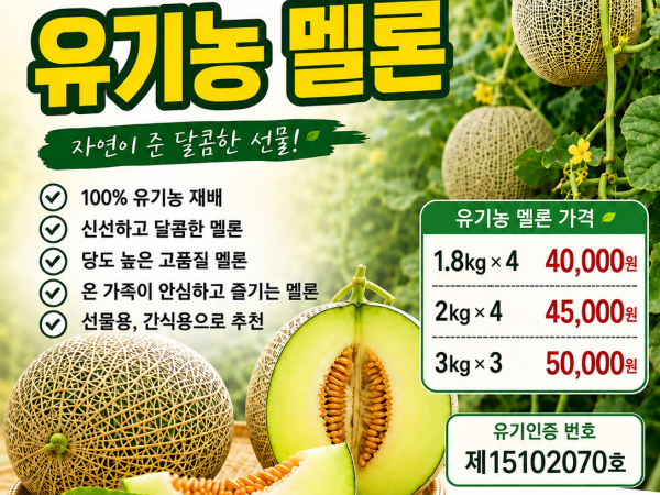 유기농멜론  4과