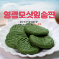 (낙원떡집)모싯잎(생)송편 25개