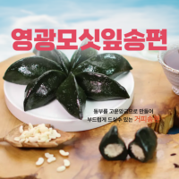 (낙원떡집)모싯잎(찐)송편 20개