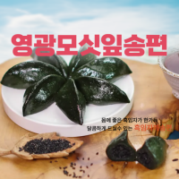 (낙원떡집)모싯잎(찐)송편 20개