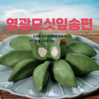 (낙원떡집)모싯잎(생)송편 25개