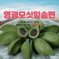 (낙원떡집)모싯잎(생)송편 25개