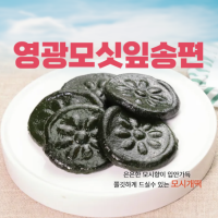 (낙원떡집)모싯잎(찐)송편 20개