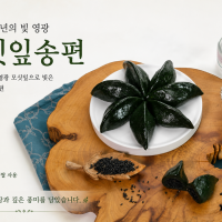 (찰떡궁합) 냉동모싯잎송편 80개
