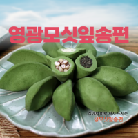 (낙원떡집)모싯잎(찐)송편 20개