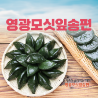 (낙원떡집)모싯잎(생)송편 25개