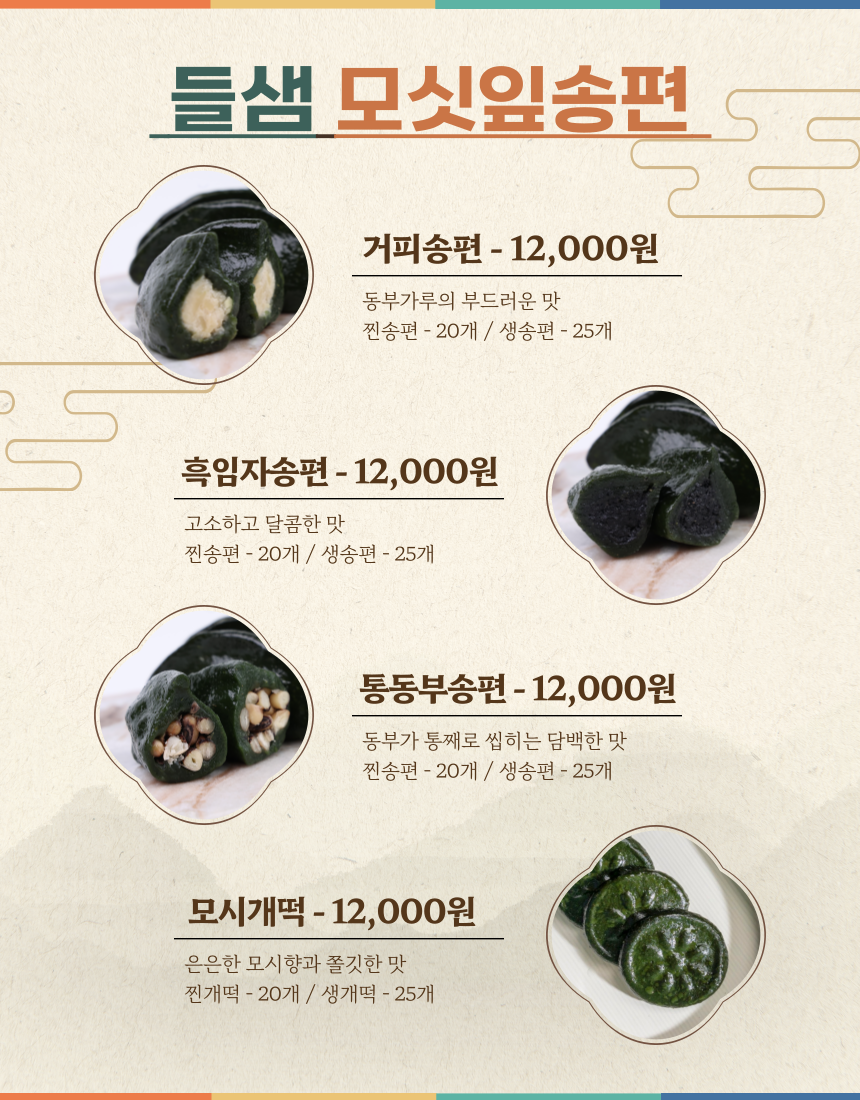  (들샘모싯잎송편) 한가위  선물세트 