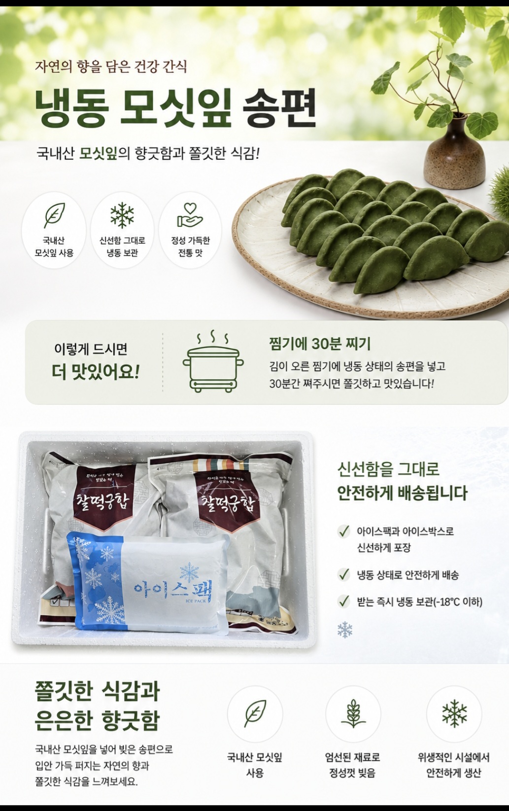 (찰떡궁합) 냉동모싯잎송편 기피80개