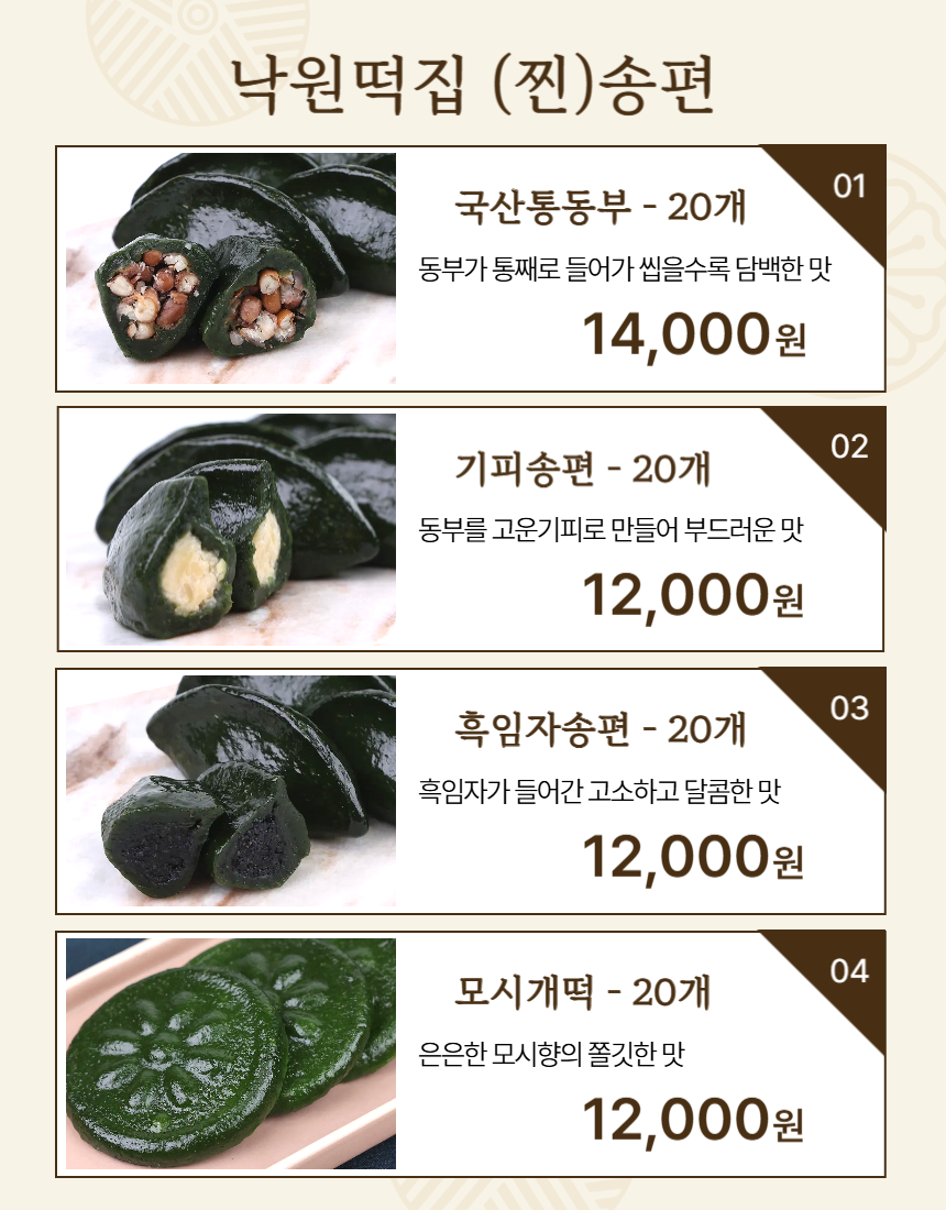 (낙원떡집)모싯잎송편