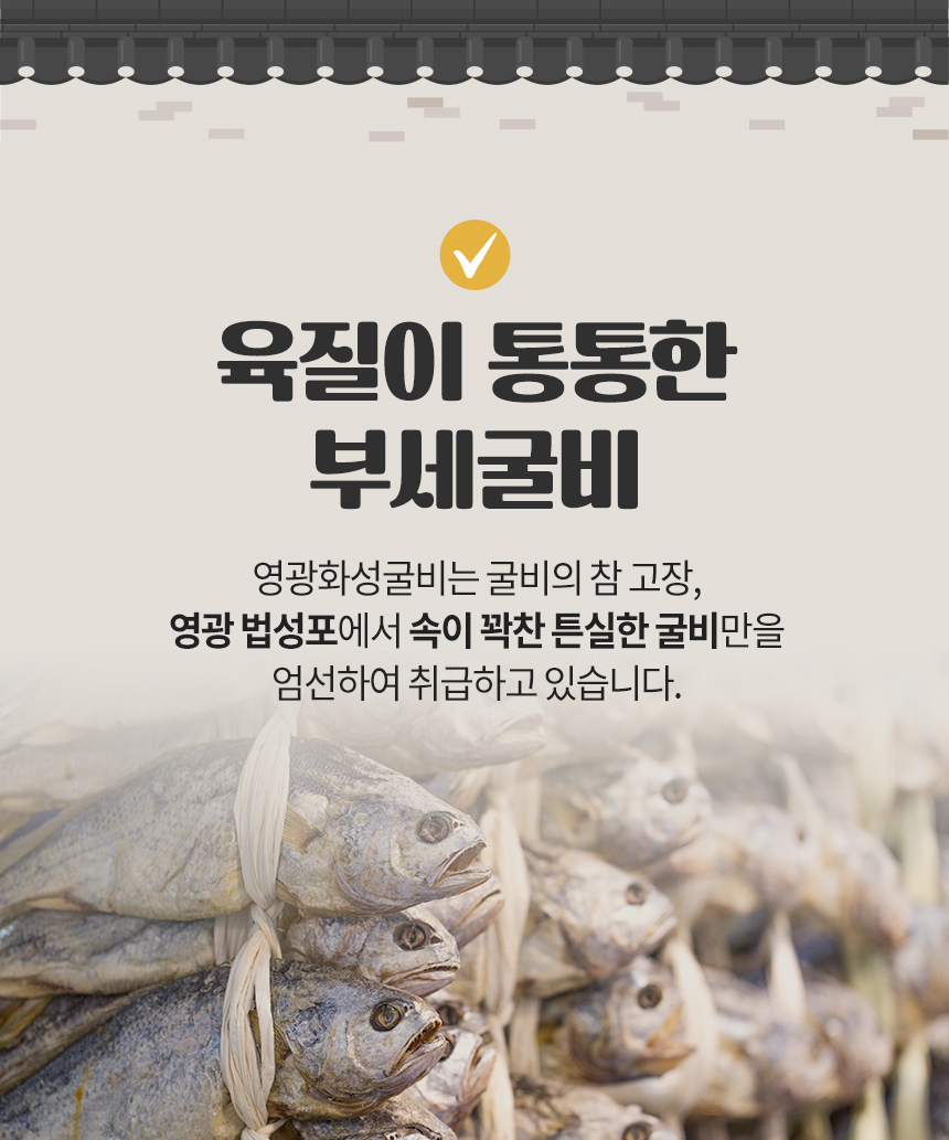 영광 법성포 찐부세보리굴비 2호 두절 ,내장제거(28~30cm)