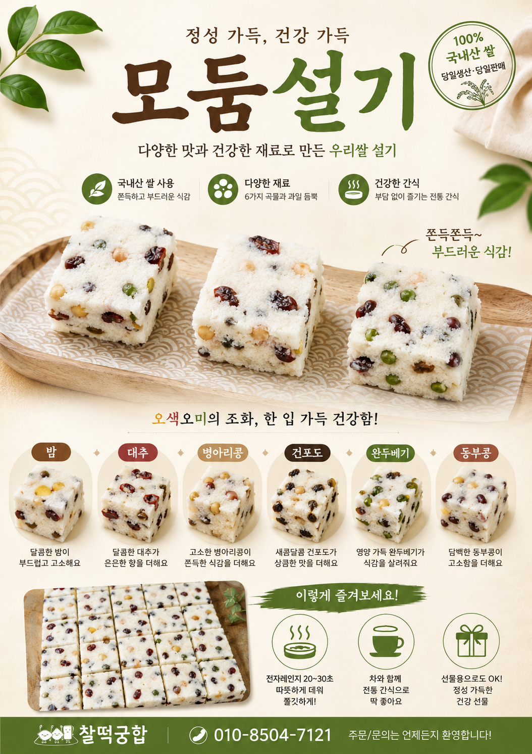 (찰떡궁합) 모둠설기떡 