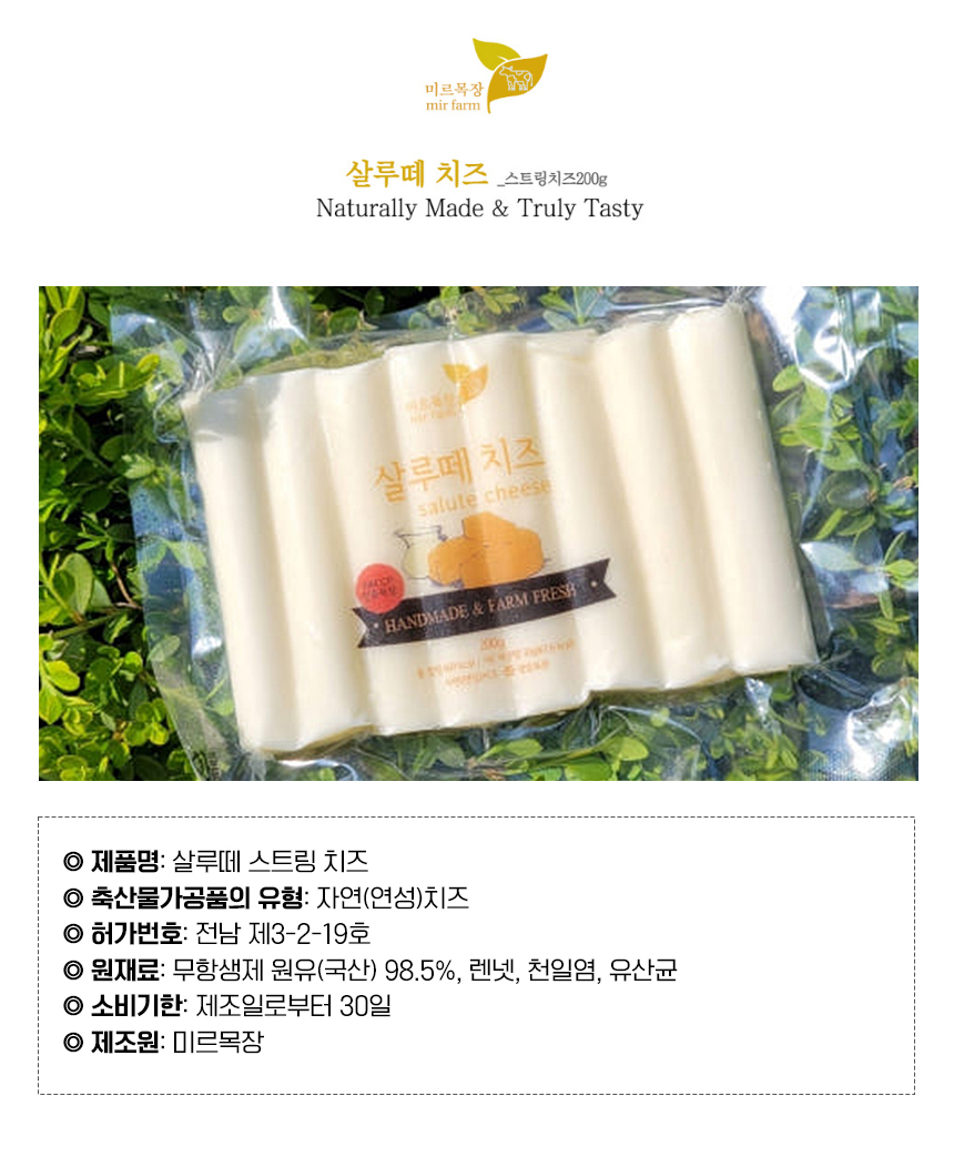 (미르목장) 살루떼 저염 수제 스트링치즈 200g