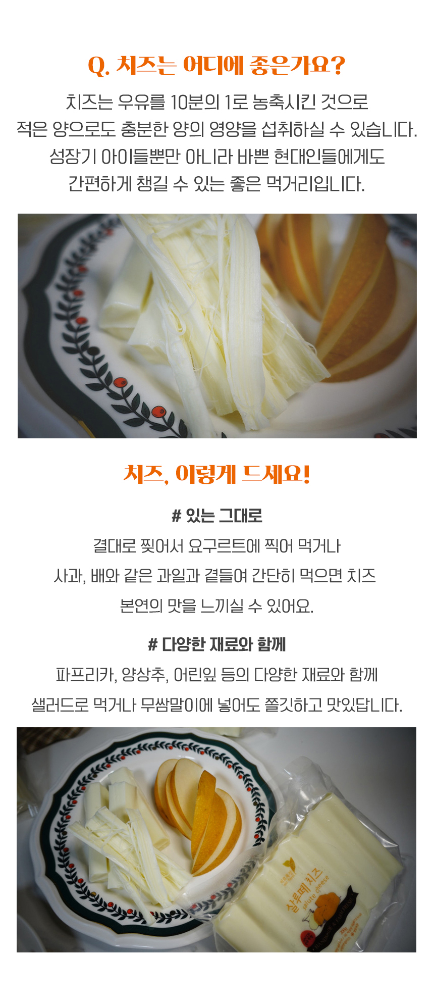 (미르목장) 살루떼 저염 수제 스트링치즈 200g