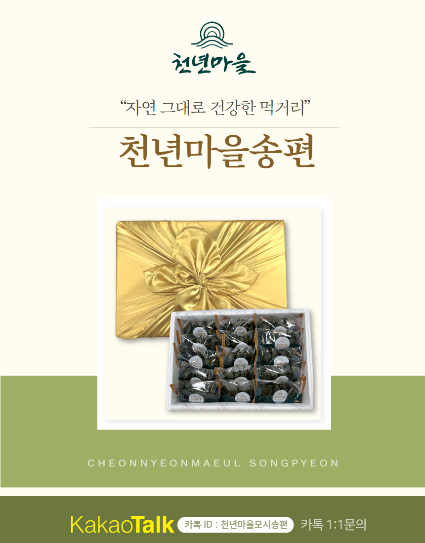 (천년마을)  모시송편  모시떡 모싯잎송편  60개  찐송편 (기피동부, 통동부, 흑임자, 모시개떡) ,무료배송