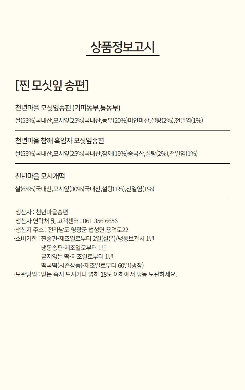 (천년마을)  모시송편  모시떡 모싯잎송편  60개  찐송편 (기피동부, 통동부, 흑임자, 모시개떡) ,무료배송