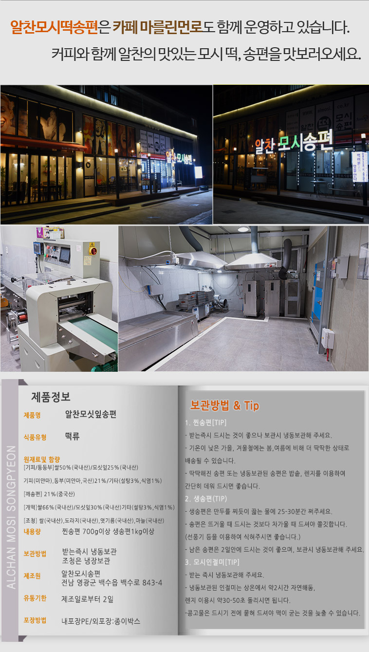 영광 알찬 모싯잎 송편[참깨 검은깨 기피 통동부 개떡][찐모시송편20개]
