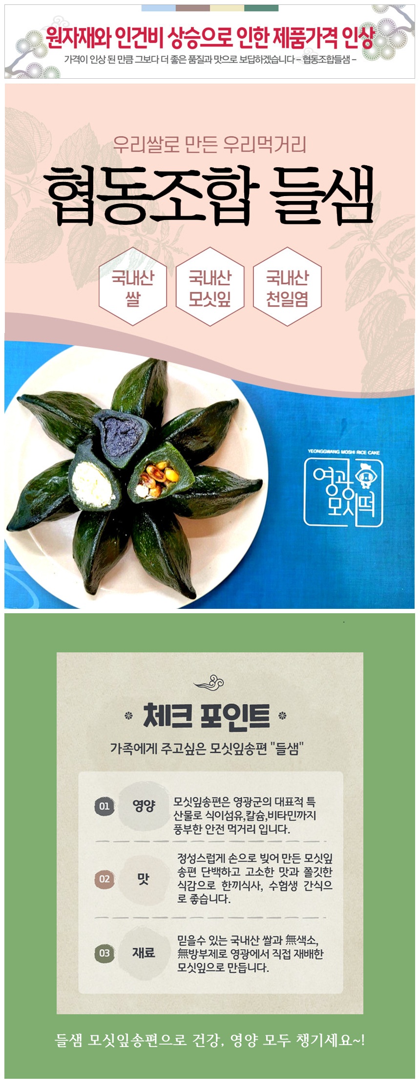 (들샘) 협동조합들샘 모싯잎 찐송