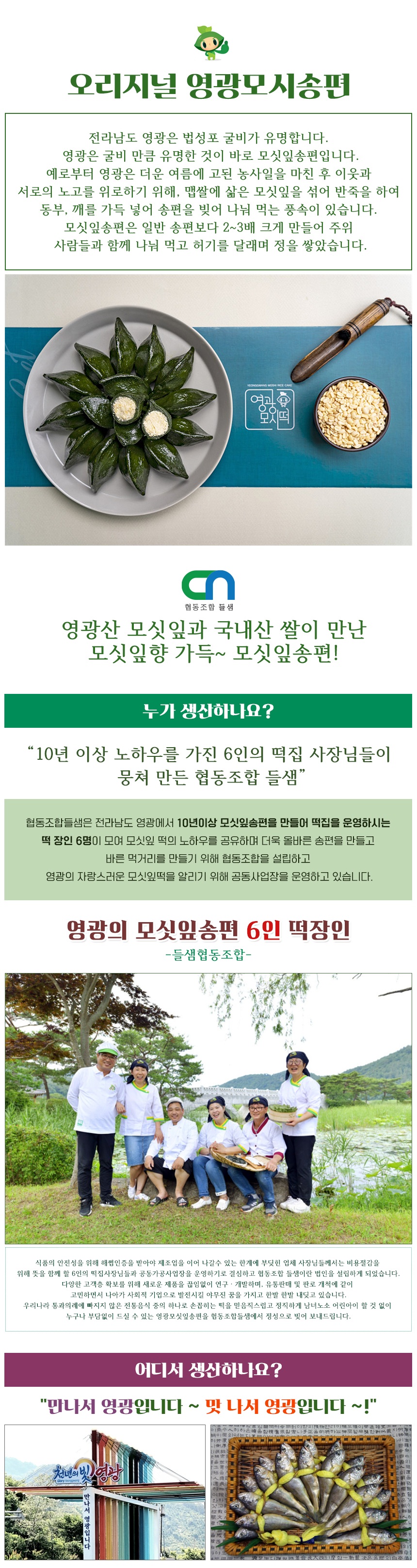 (들샘) 협동조합들샘 모싯잎 찐송