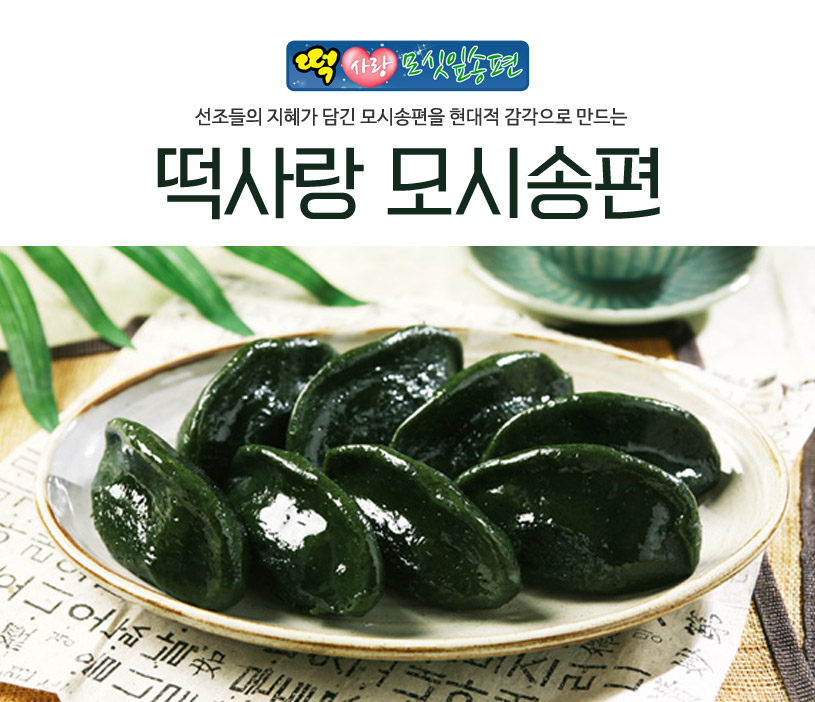 (떡사랑모시송편) 영광 특산품 모시송편 & 개떡
